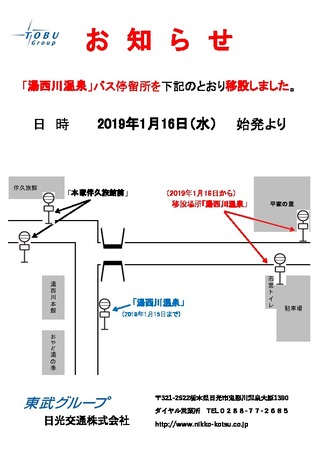 湯西川線 湯西川温泉 バス停留所を移設しました 最新情報 日光