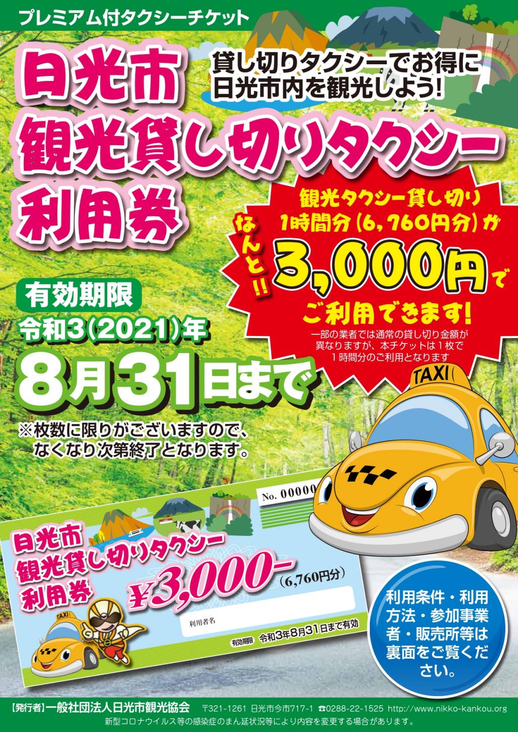 お得に日光を観光しよう！観光貸切タクシーが半額でご利用できます。 ※有効期限が2021年8月31日までに延長されました！ | 最新情報 |  日光交通株式会社